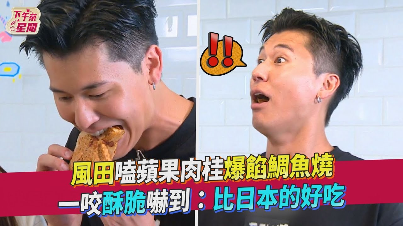 影音/蘋果肉桂爆餡鯛魚燒 風田一咬酥脆嚇到:比日本的好吃