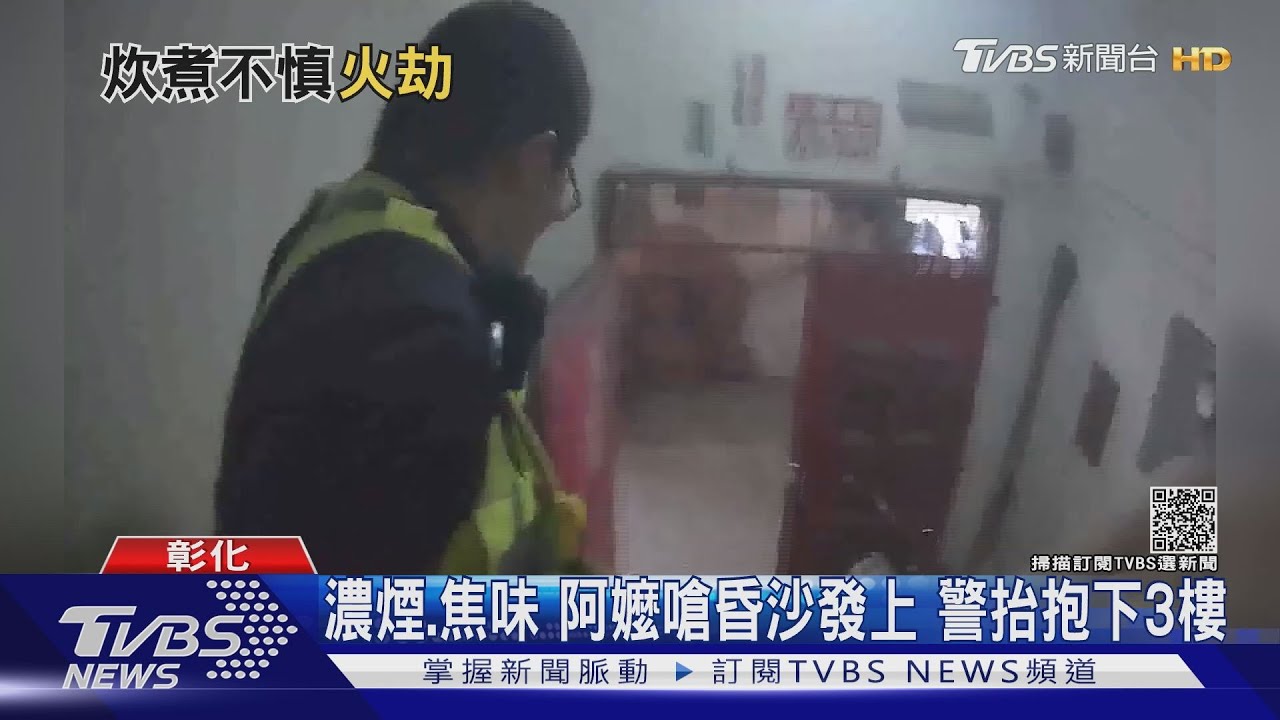 濃煙、焦味!阿嬤嗆昏沙發上 警抬抱下3樓