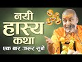 नई हास्य कथा एक बार जरूर सुने Rajeshwaranand Ji Mahara