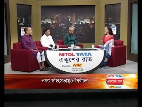 একুশের রাত || লক্ষ্য সহিংসতামুক্ত নির্বাচন || ২৩ অক্টোবর ২০২৩