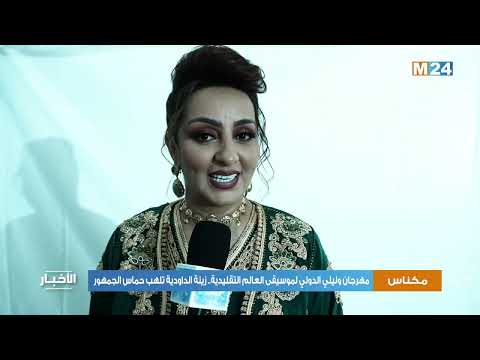مكناس.. مهرجان وليلي الدولي لموسيقى العالم التقليدية.. زينة الداودية تلهب حماس الجمهور