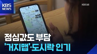 “밥값도 사치”…고유가로 ‘거지맵’에 도시락까지 인기 / KBS 2026.04.18.