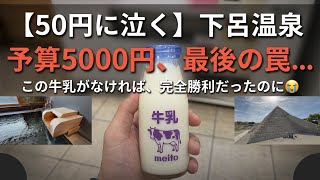 【50円に泣く】下呂温泉を日帰り5000円で満喫…できなかった男の0泊弾丸旅Vlog【小川屋の貸切風呂＆岐阜タンメン】