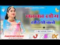 New Rajasthani Song Dj Remix New Marwadi Song 2026 New Marwadi Song Dj Remix