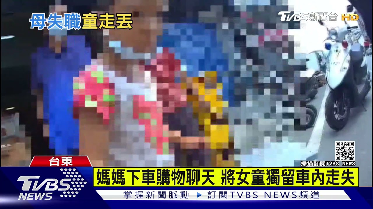 4歲女童獨留車內走失 警調電眼追蹤尋獲