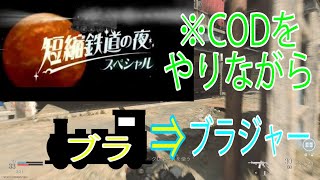 【COD:MW】短縮鉄道の夜をしながらCOD実況