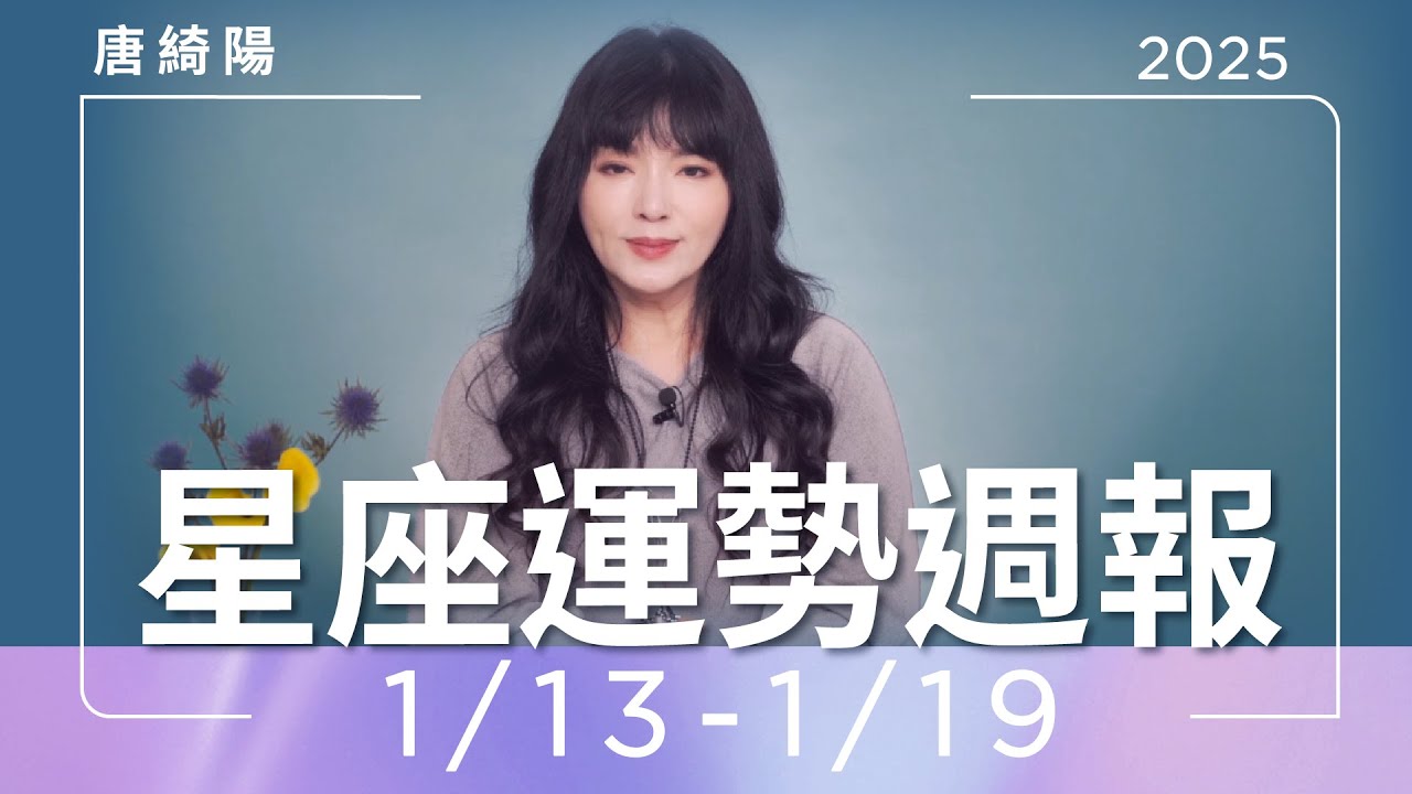【唐綺陽星座運勢週報1/13-1/19】魔羯注意腸胃 雙子工作傳好消息
