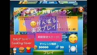 チャレンジステージは100%ダイヤ&コインが稼げる💎声あり実況プレイ!!【ギリシャ料理レストラン,クッキングフィーバー(cooking fever)】