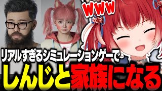 リアルすぎるシミュレーションゲームでしんじと家族生活をおくる赤見かるび【赤見かるび切り抜き inZOI】