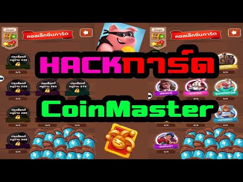 สปินฟรี coin master โปร 2023