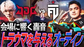 【弾幕】歓声をかき消すほどの轟音を響かせる。トラウマを植えつけるオーディン【VALORANT Champions 2026 Groups Day4 - FUT vs JDG】