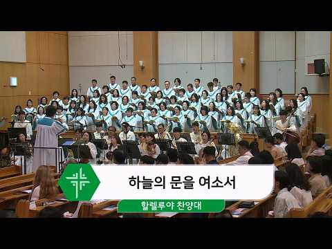 [26.08.23] 할렐루야 찬양대 - 하늘의 문을 여소서 대표이미지