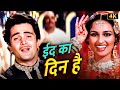ईद का सबसे प्यारा गीत Mohd Rafi Asha Bhosle की शानदा