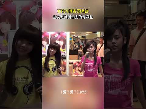 BY2剛出道時期的街頭路演，《愛丫愛丫》前奏一響，90後的青春登場 #音樂 #熱門 #by2 #愛丫愛丫