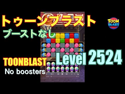 トゥーンブラスト 2524 ブーストなし toonblast 2524 No boosters
