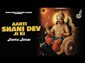 Aarti Shani Dev ji Ki || Sheetal Shinde || Shani Dev Bhajan 2025 || Super Beat Haryanvi Bhajan