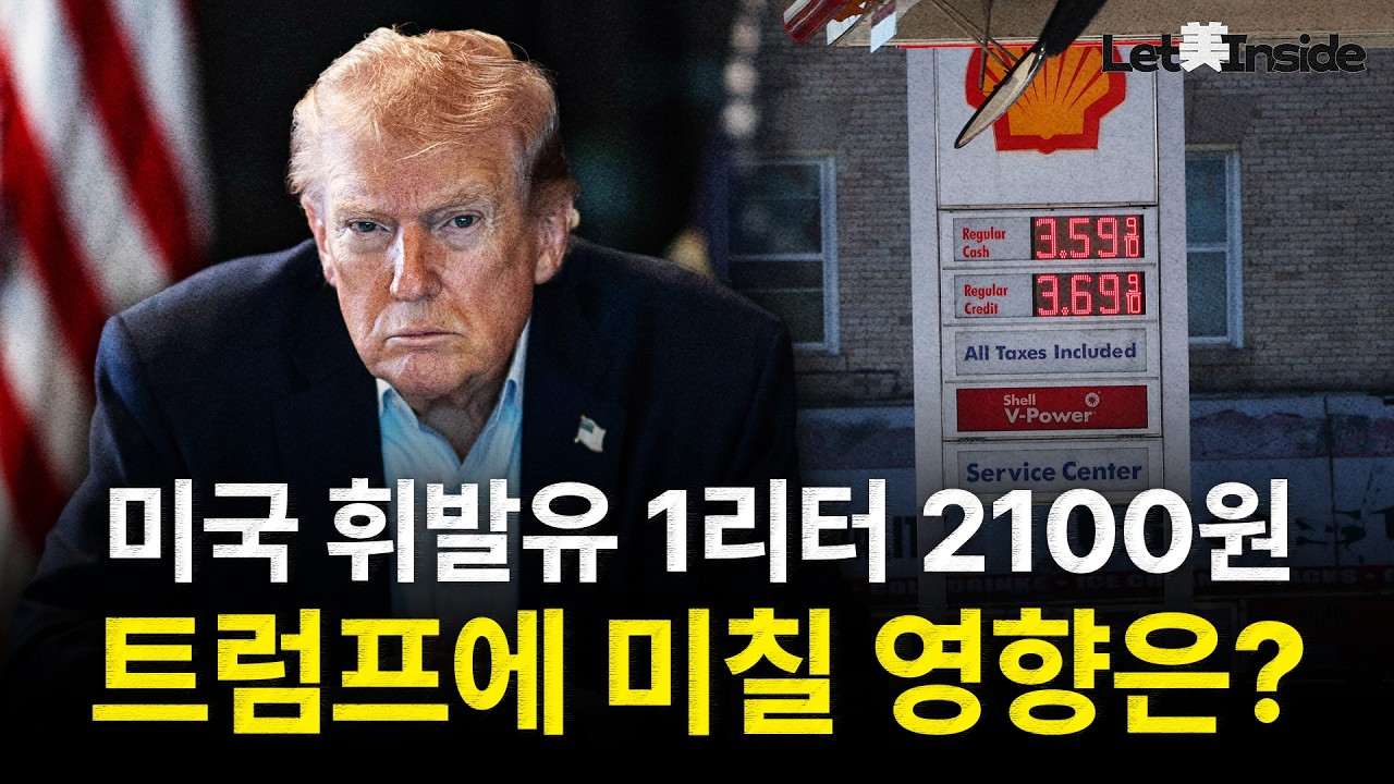  트럼프가 자랑한 저유가, 중간선거 아킬레스건 되나? | Let美Inside