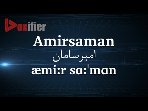 How to Pronunce Amirsaman (امیرسامان) in Persian (Farsi) - Voxifier.com