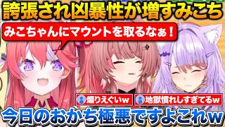 全員入れ替わりルドーで誇張されすぎて凶暴性が増すおかゆのみこち【ホロライブ/さくらみこ/猫又おかゆ/鷹嶺ルイ】