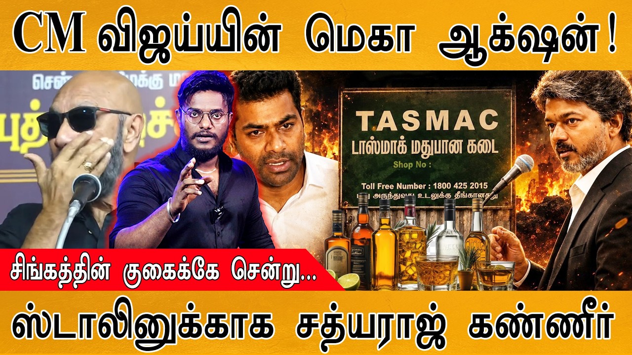 CM விஜய்யின் மெகா ஆக்‌ஷன்! | சிங்கத்தின் குகைக்கே சென்