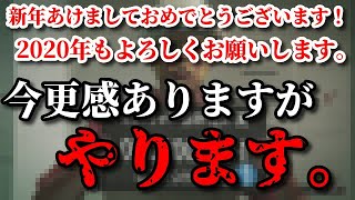 2020年初動画！！今更ながら”あれ”を始めたいと思います。