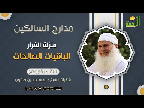 الباقيات الصالحات منزلة الفرار مدارج السالكين فضيلة الشيخ المربي محمد حسين  يعقوب