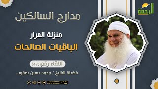 الباقيات الصالحات منزلة الفرار مدارج السالكين فضيلة الشيخ المربي محمد حسين  يعقوب