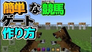 【Minecraft】競馬ゲートの作り方《簡単》