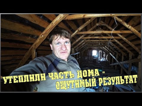 Зачистили чердак / Переделали проводку / Утеплили часть дома - ощутимый результат / СЕМЬЯ В ДЕРЕВНЕ