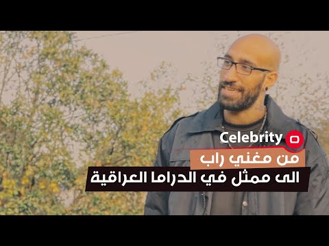 شاهد بالفيديو.. من مغني راب الى ممثل في الدراما العراقية