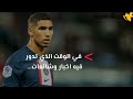 والدة كيليان مبابي متهمة بمحاولة سرقة أشرف حكيمي من وكيل أعماله.. ونقله لريال مدريد.