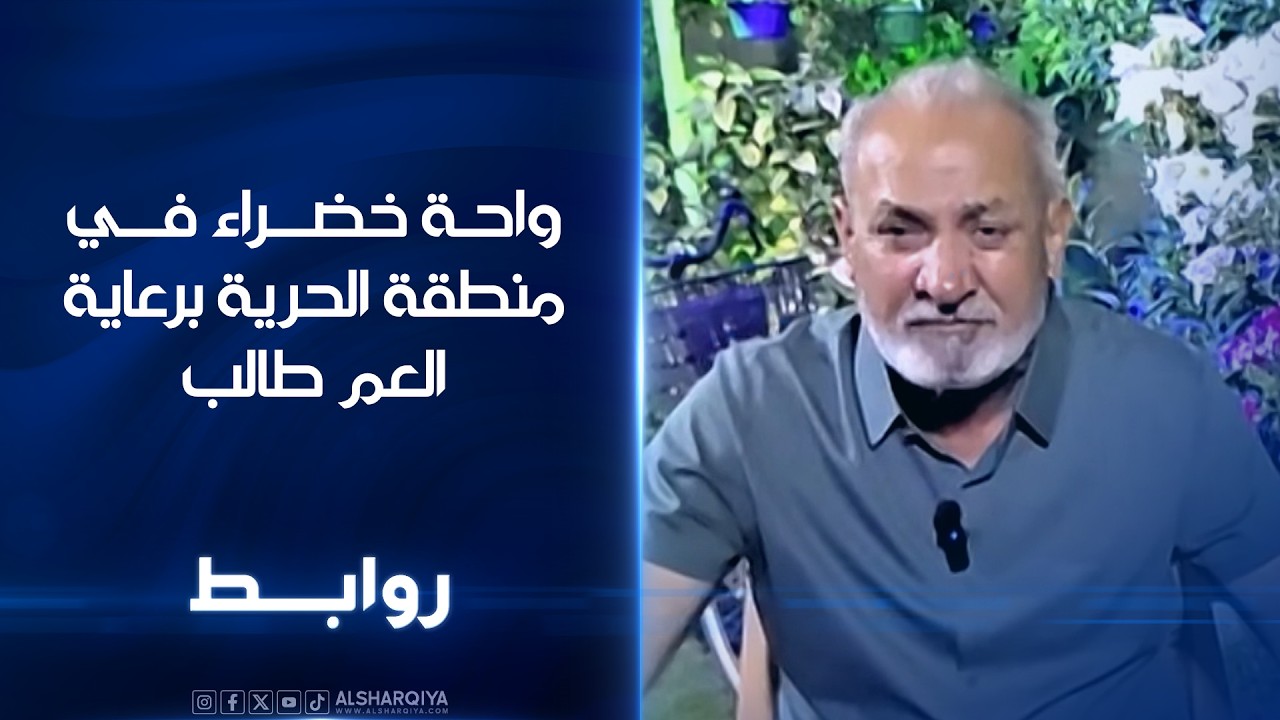 فيديو | واحة خضراء في منطقة الحرية برعاية العم طالب | روابط