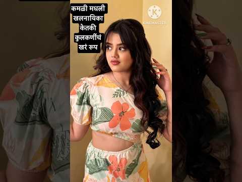 मधील अनिकाची प्रेरणादायी कहाणी | kamali | zee marathi | sun marathi | paaru | #shorts