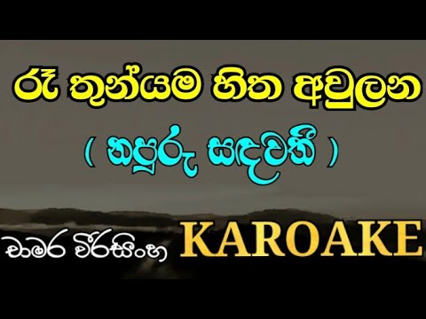 Ra Thunyama Hitha Aulana | Karoake Without Voice රෑ තුන්යම (නපුරු සඳවතී ) Chamara Weerasinghe Lyrics