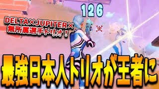 PC勢しか参加が許されない”アジア最高峰の大会”を制した日本人トリオ！日本の有名プロ選手たちと無所属選手で構成された連携がヤバすぎた！【フォートナイト/Fortnite】