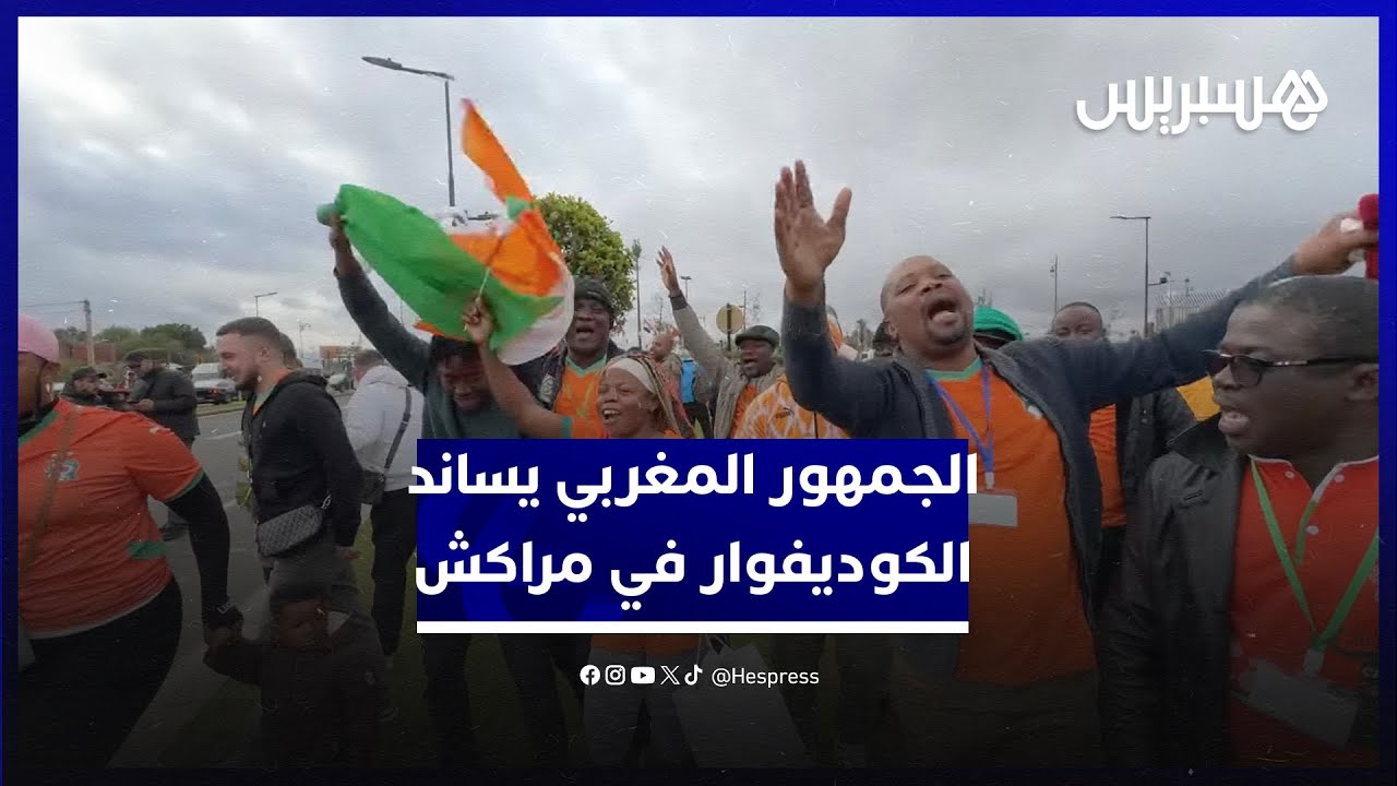 الجمهور المغربي يساند فيلة ساحل العاج في ملعب مراكش thumbnail