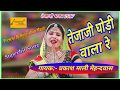 तेजाजी घोड़ी वाला रे Tejaji Ghodi Wala Re Superhit New Song 2017 P