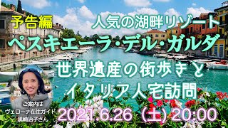 【予告】VIVA! ITALIA! online! 17世界遺産シリーズ ヨーロッパで人気のリゾートガルダ湖畔のペスキエラデルガルダの街歩きとイタリア人のおしゃれなお宅訪問をライブ配信 (後日視聴可)