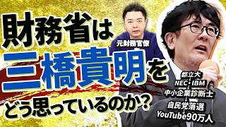 【元財務省が語る】財務省は三橋貴明をどう思っているのか？