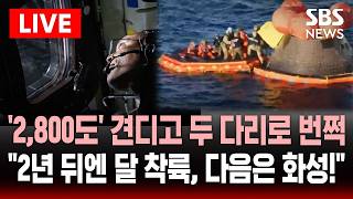 ????LIVE '2천8백도' 견뎌내며 낙하한 아르테미스 2호..두 다리로 걸어나온 우주인 4명 무사 귀환 2년 뒤엔 달 착륙, 그 다음은 화성! | SBS 실시간 라이브