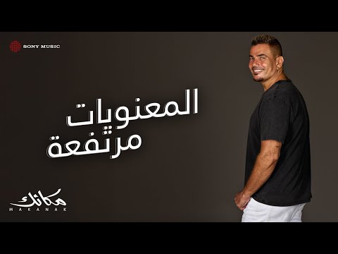 Video thumbnail for El Maanaweyat Mortafaa - المعنويات مرتفعة