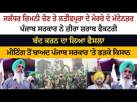 Zira Lquor Factory ਅਚਾਨਕ ਕਿਉਂ ਕੀਤੀ Close? ਆਹ Kisan ਨੇ ਖੋਲ੍ਹ ਦਿੱਤੇ ਰਾਜ਼