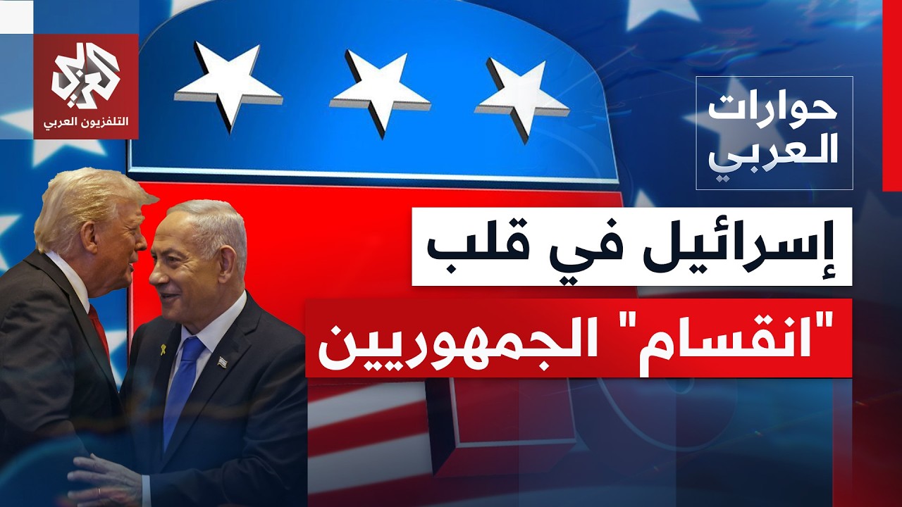 وسط متغيّرات دولية وإقليمية عدة.. لماذا تراجع موقع إسرائيل في الأجندة الجمهو?