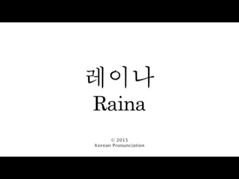 How to Pronounce Raina (After School) 애프터스쿨 레이나