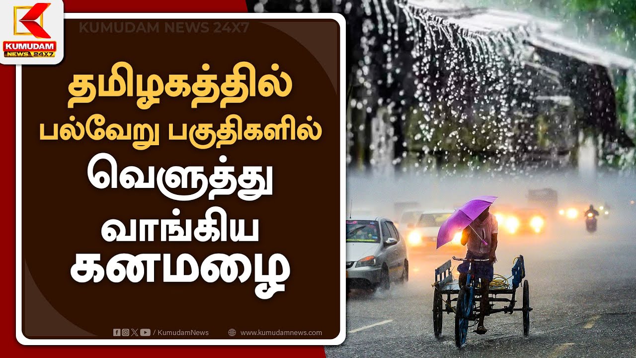 தமிழகத்தில் பல்வேறு பகுதிகளில் வெளுத்து வாங்கிய கனமழை | Kumudam News 24x7
