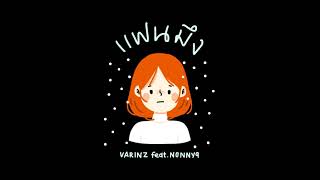 เเฟนมึง – VARINZ ft. NONNY9