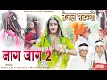 तेजल नटग्यो जाग जाग रेे तेजा जी 2 Khemaram Dhayal 