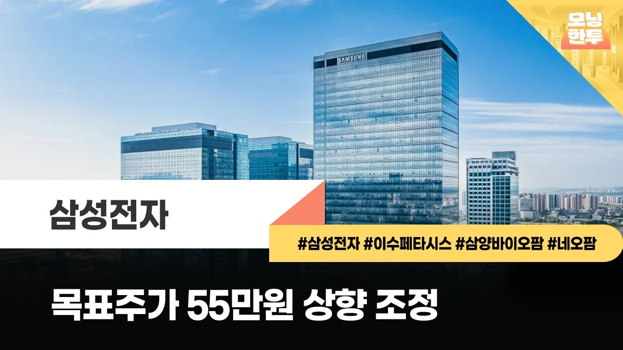 [모닝한투-핫리포트] 삼성전자, 이수페타시스, 삼양바이오팜, 네오팜