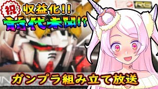 【ガンダムUC】前代未聞！？VTuberがガンプラ作る動画【祝！収益化】