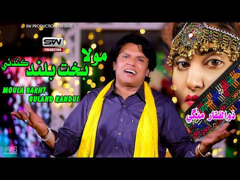 Moula Bakht Buland Kandui | Zulfiqar Mangi | New Music Video HD | Sw Production | 2024 Eid Gift |